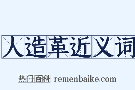 人造革近义词是什么意思的图片